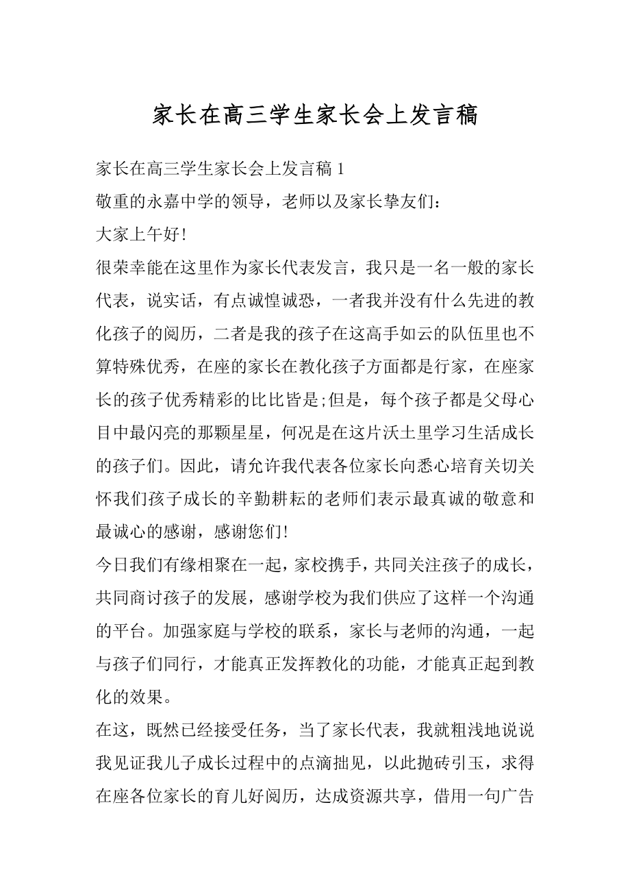 家长在高三学生家长会上发言稿范本.docx_第1页