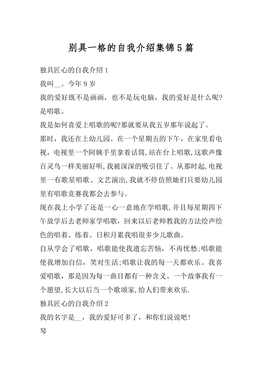 别具一格的自我介绍集锦5篇精编.docx_第1页