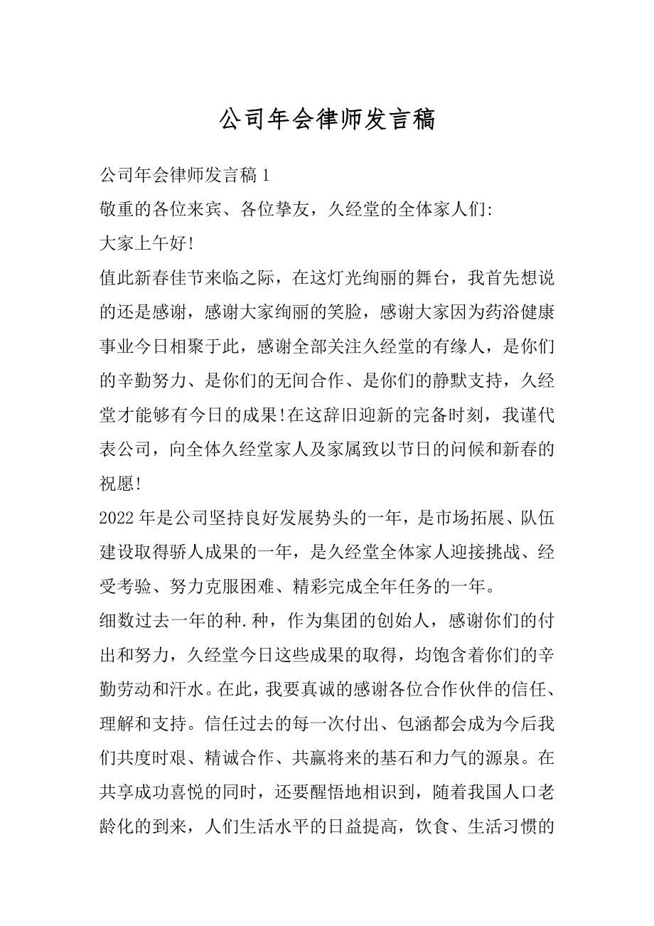 公司年会律师发言稿范例.docx_第1页