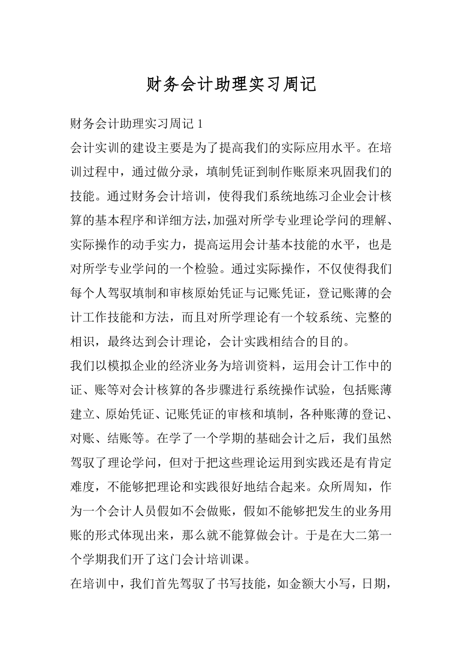 财务会计助理实习周记汇总.docx_第1页