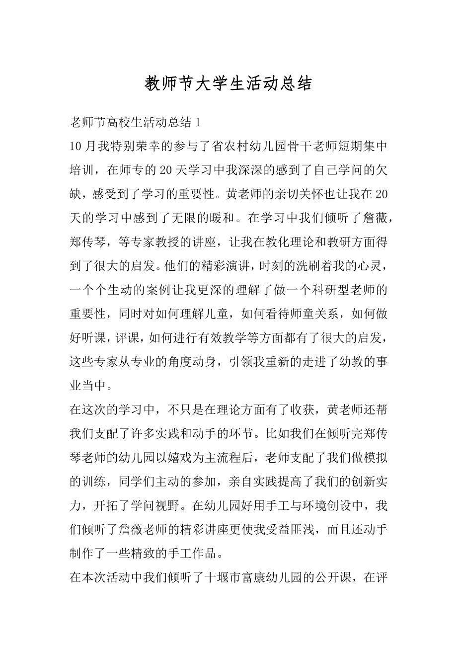 教师节大学生活动总结优质.docx_第1页