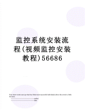 监控系统安装流程(视频监控安装教程)56686.doc