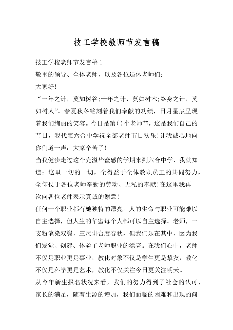 技工学校教师节发言稿范本.docx_第1页