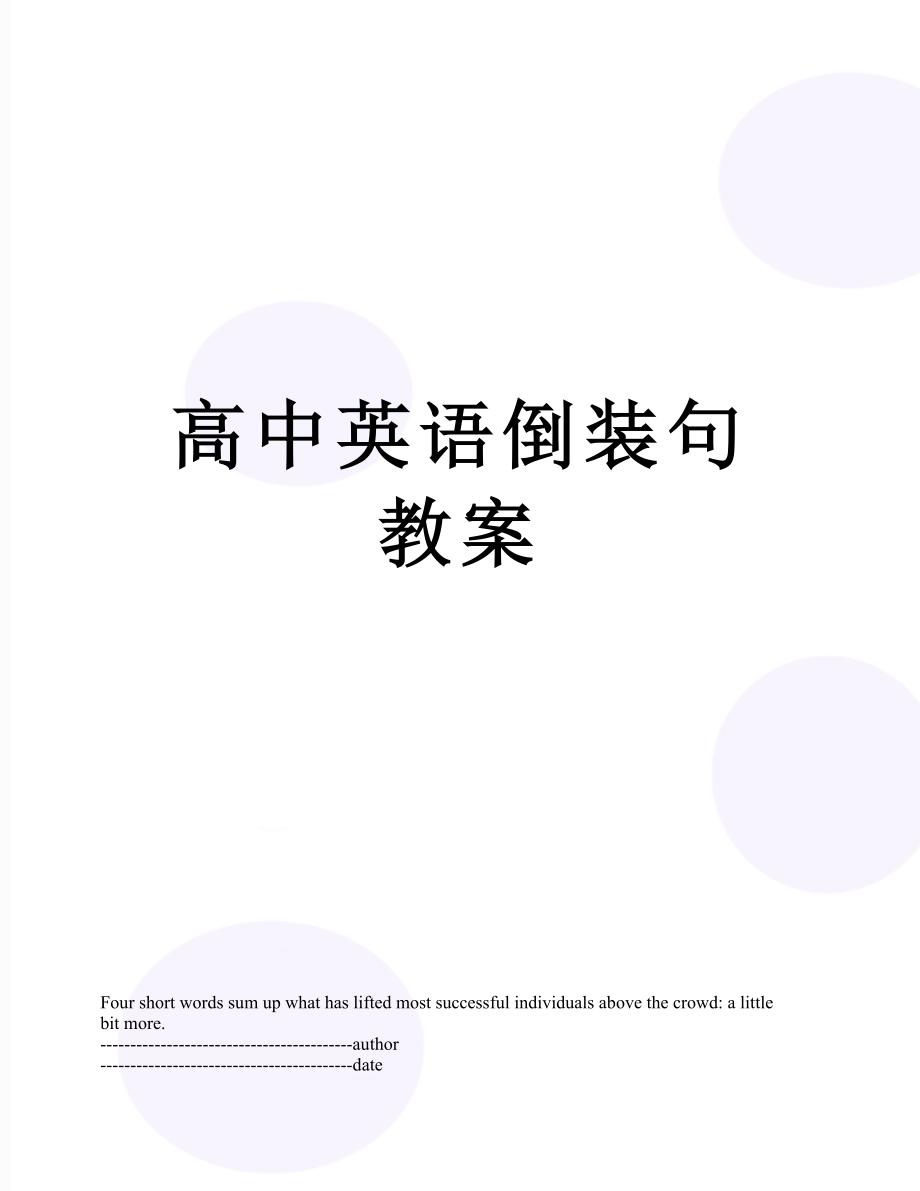 高中英语倒装句 教案.docx_第1页