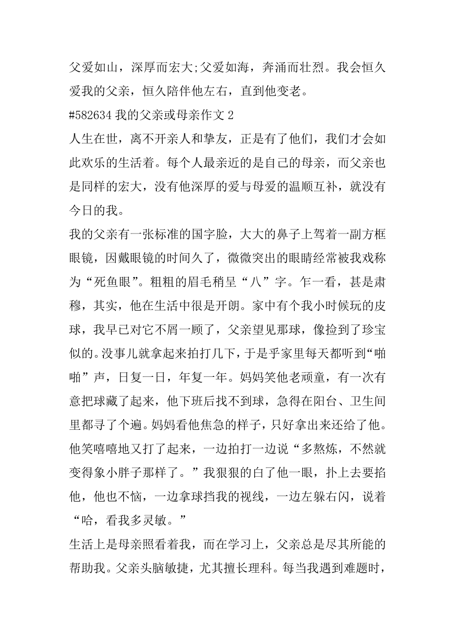 我的父亲或母亲作文最新.docx_第2页