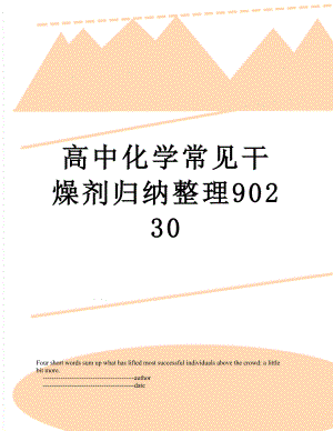 高中化学常见干燥剂归纳整理90230.doc