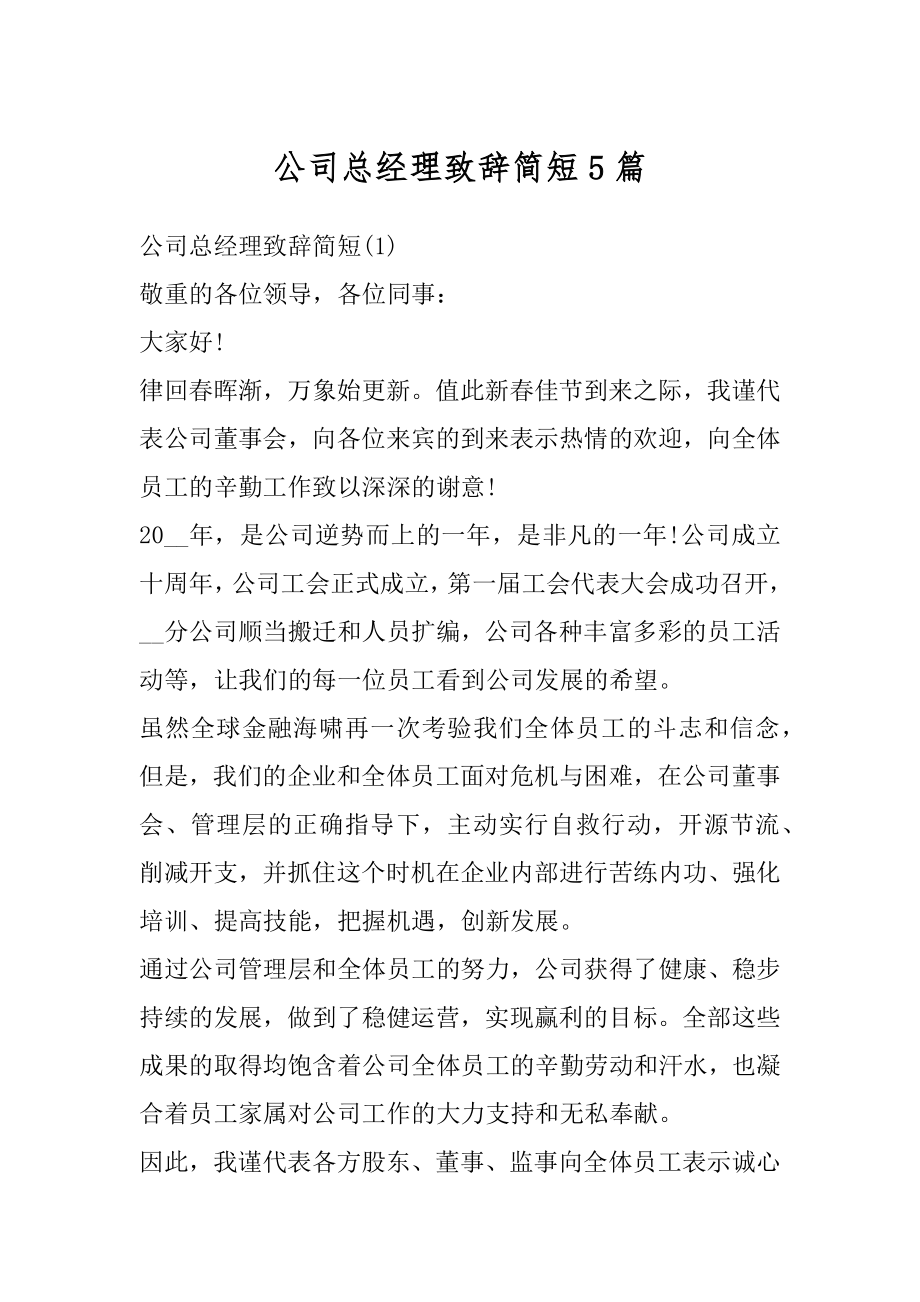 公司总经理致辞简短5篇最新.docx_第1页