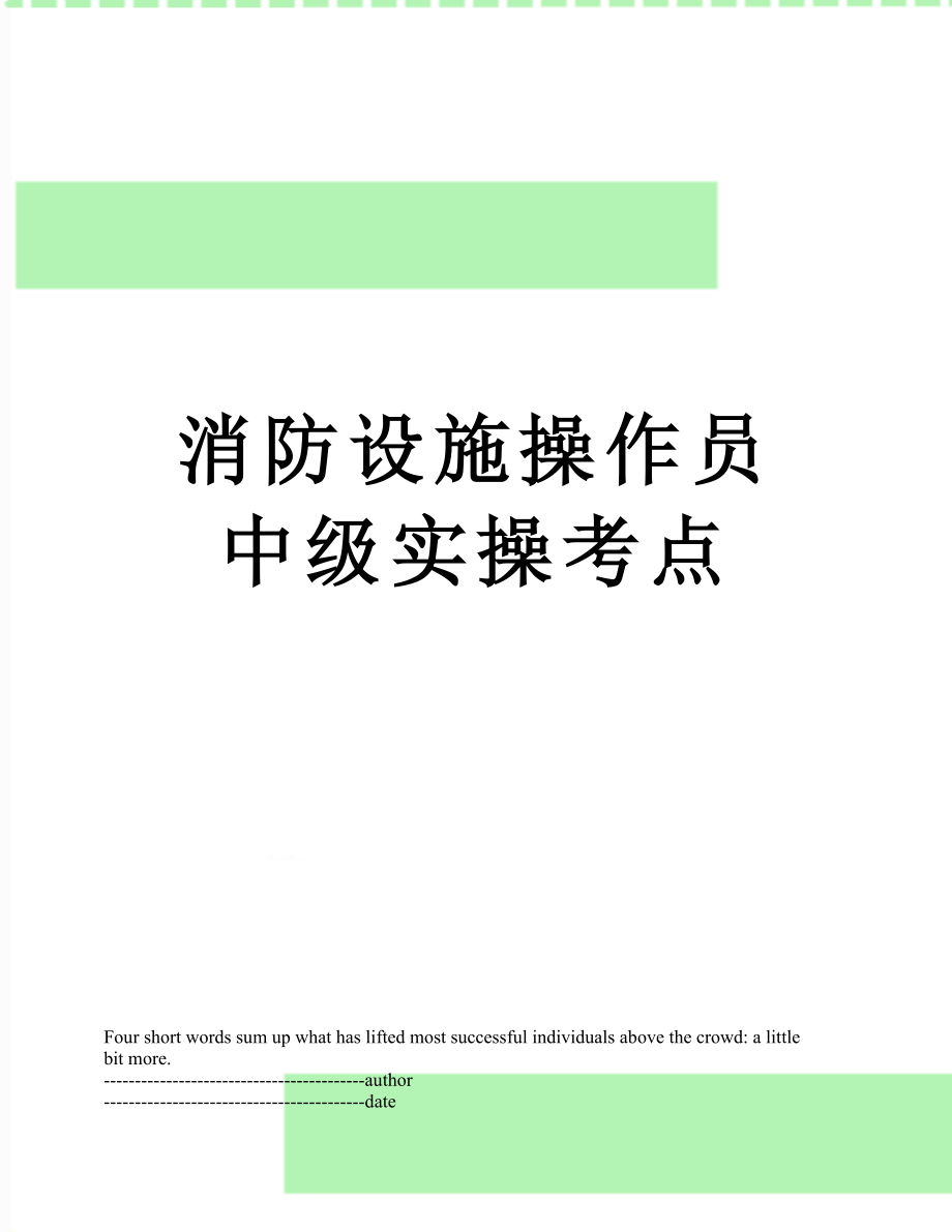 消防设施操作员中级实操考点.docx_第1页