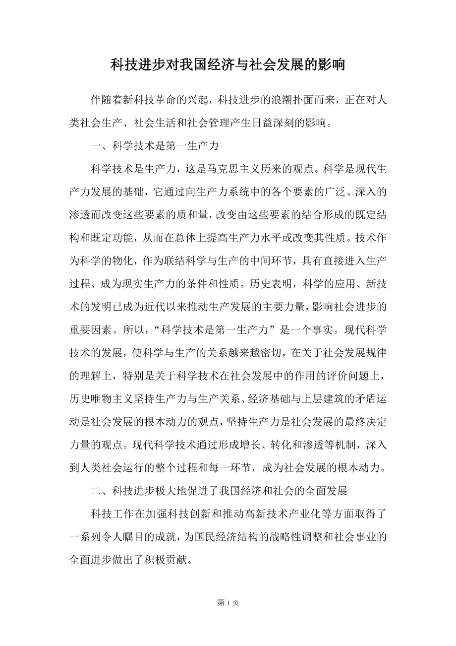 科技进步对我国经济与社会发展的影响.doc_第1页