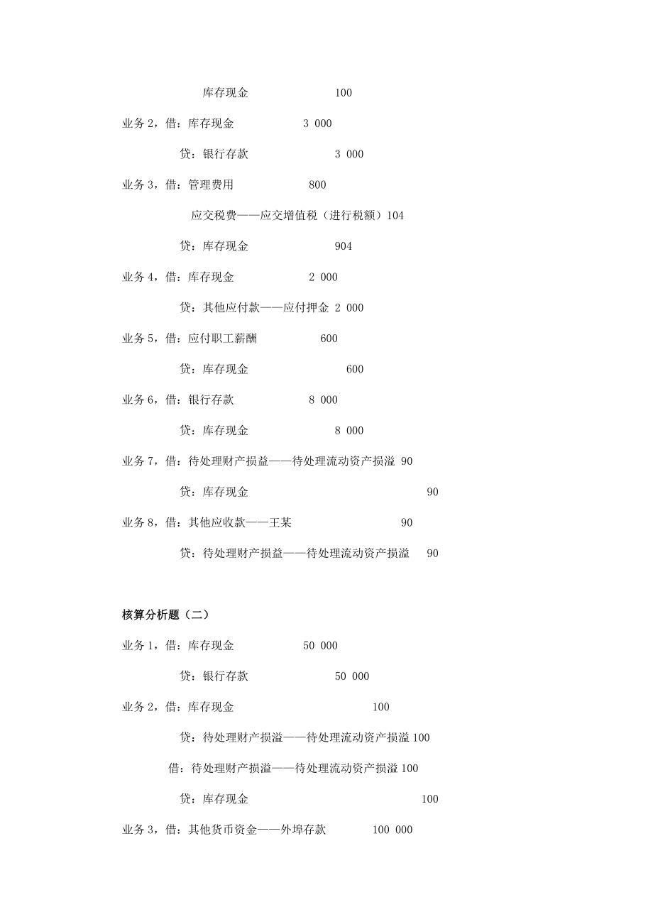 财务会计实务(第五版)练习题集题库带答案.docx_第2页