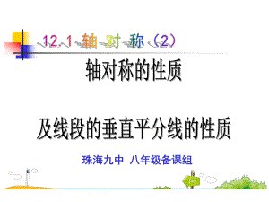 广东省珠海市九中八年级（上）121轴对称（2）课件.ppt