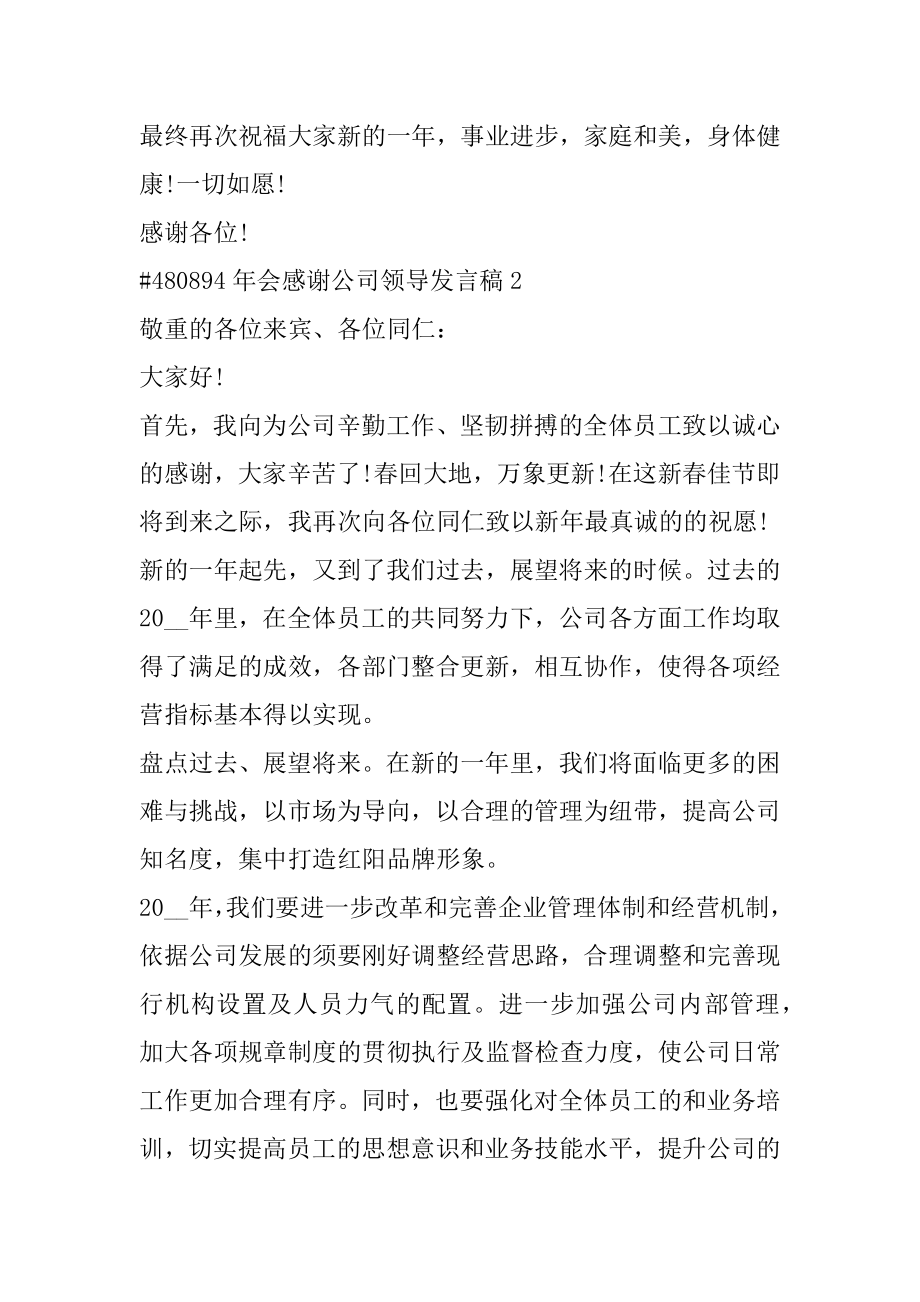 年会感谢公司领导发言稿范本.docx_第2页