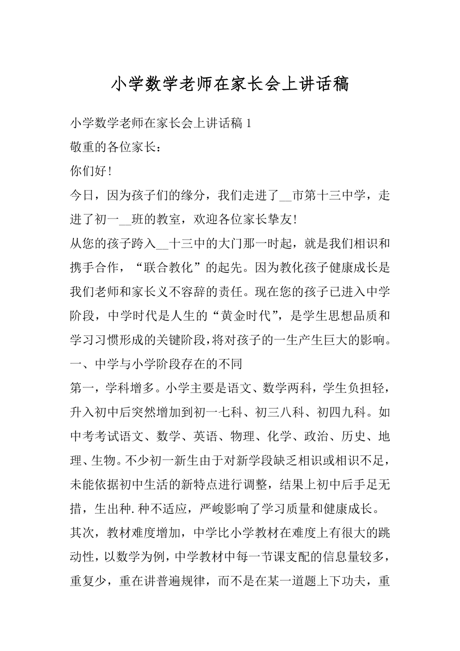 小学数学老师在家长会上讲话稿优质.docx_第1页