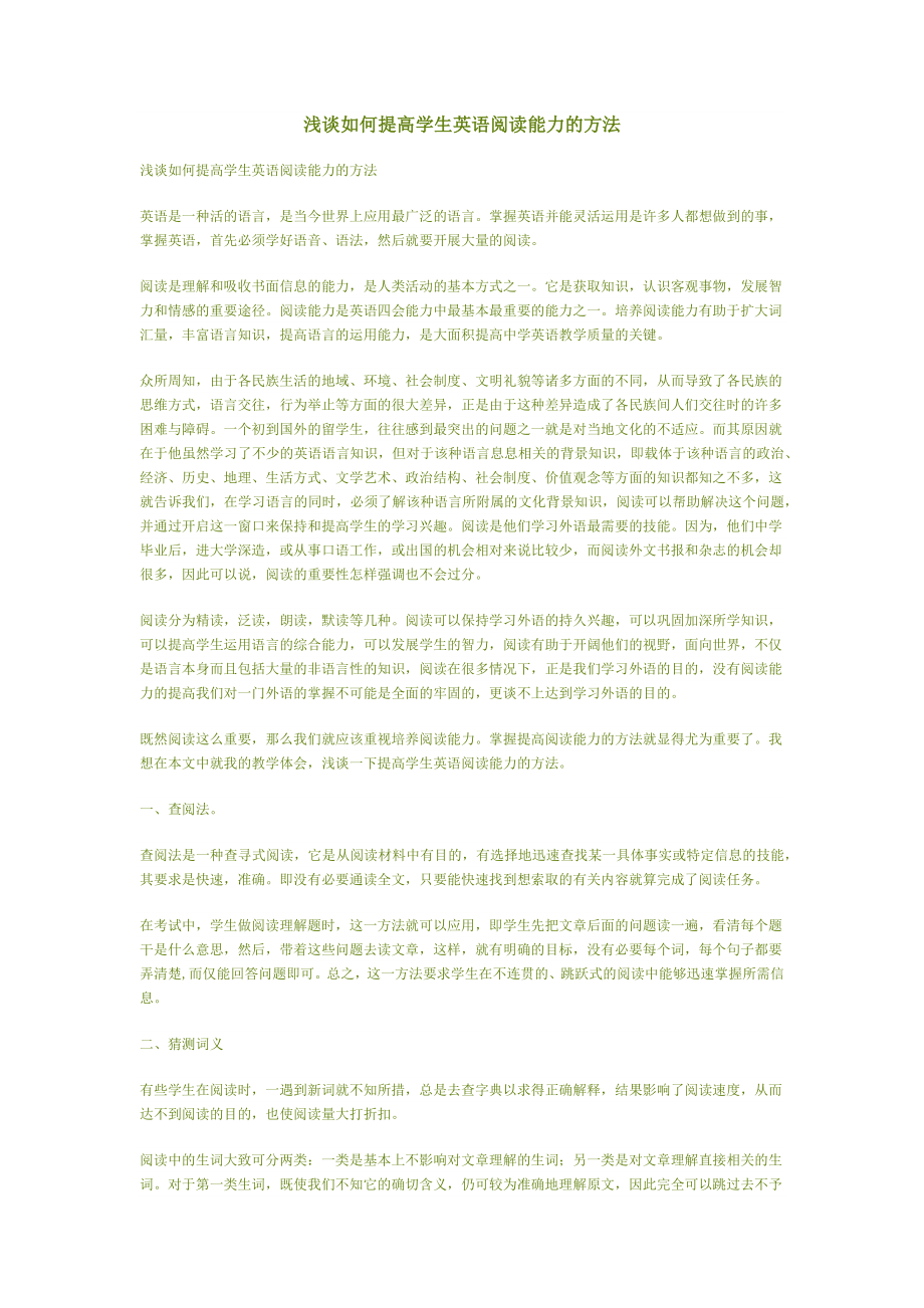 浅谈如何提高学生英语阅读能力的方法.docx_第1页