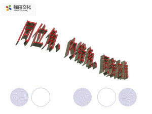 《513同位角内错角同旁内角》课件.ppt