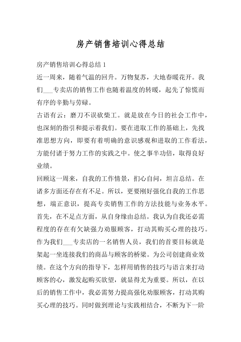 房产销售培训心得总结精编.docx_第1页