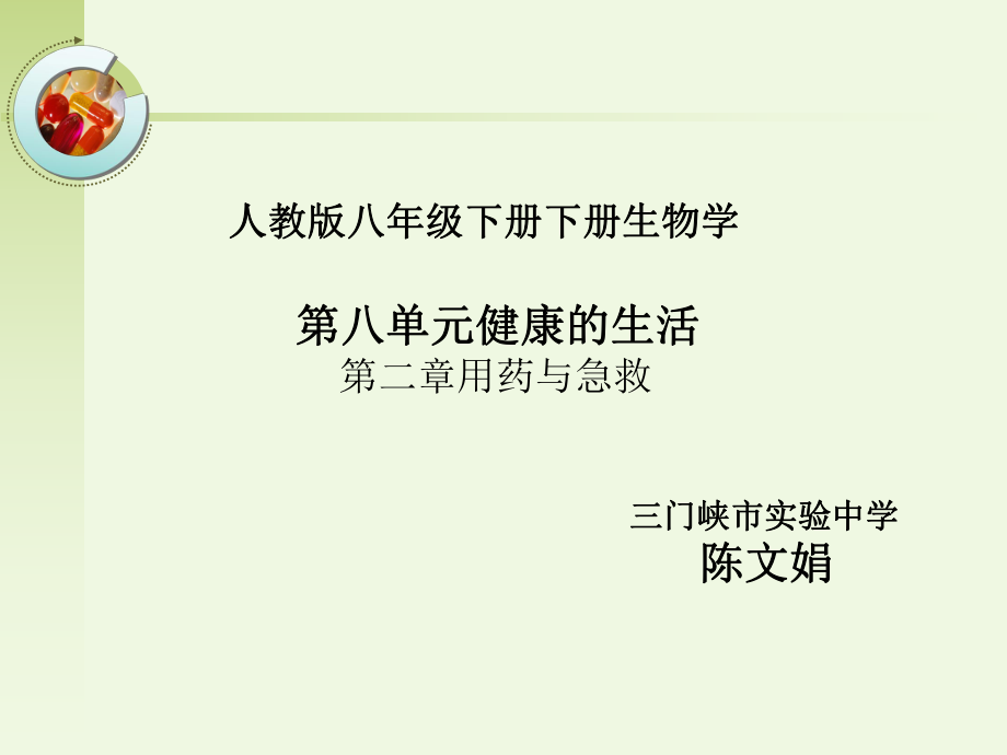 用药和急救＿安全用药.ppt_第1页