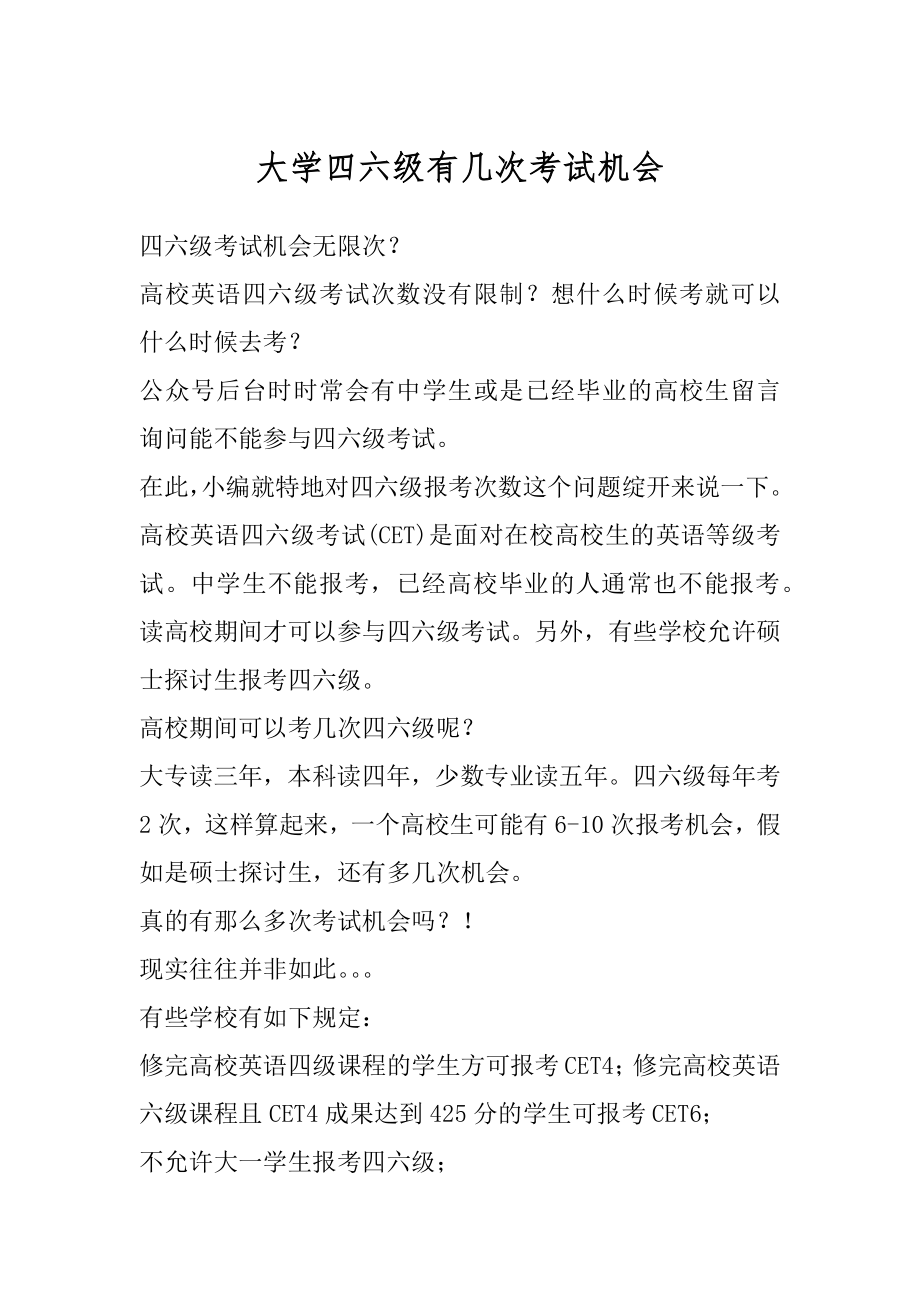 大学四六级有几次考试机会精编.docx_第1页