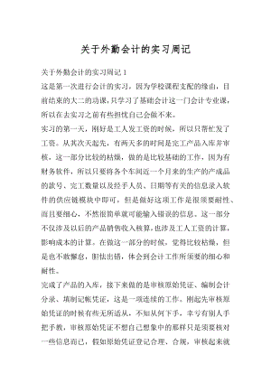 关于外勤会计的实习周记优质.docx