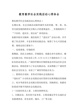 教育教学社会实践活动心得体会精编.docx