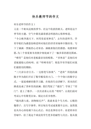 快乐教师节的作文例文.docx