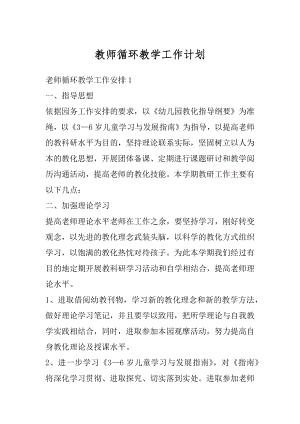 教师循环教学工作计划优质.docx