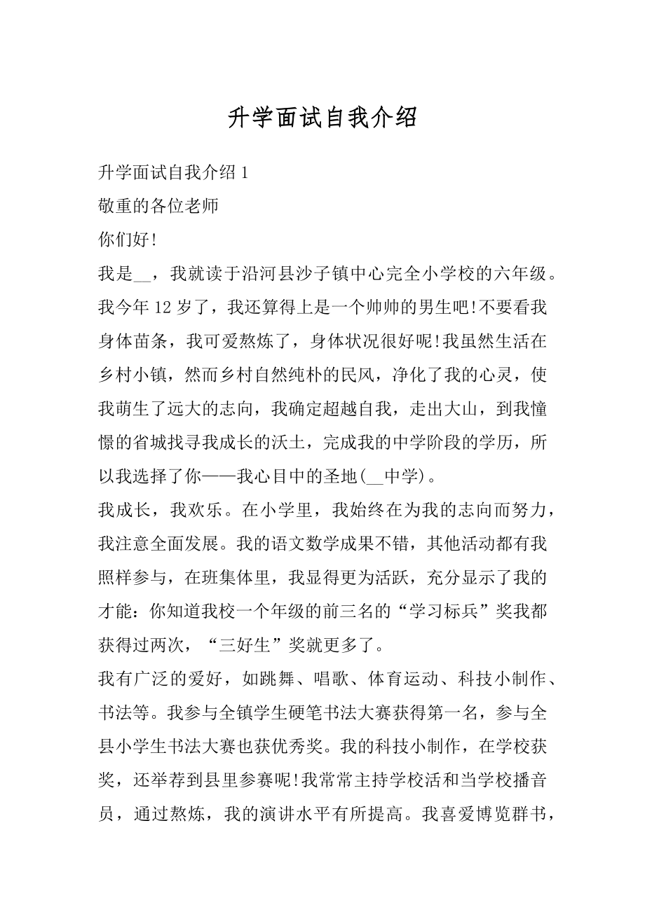 升学面试自我介绍精品.docx_第1页