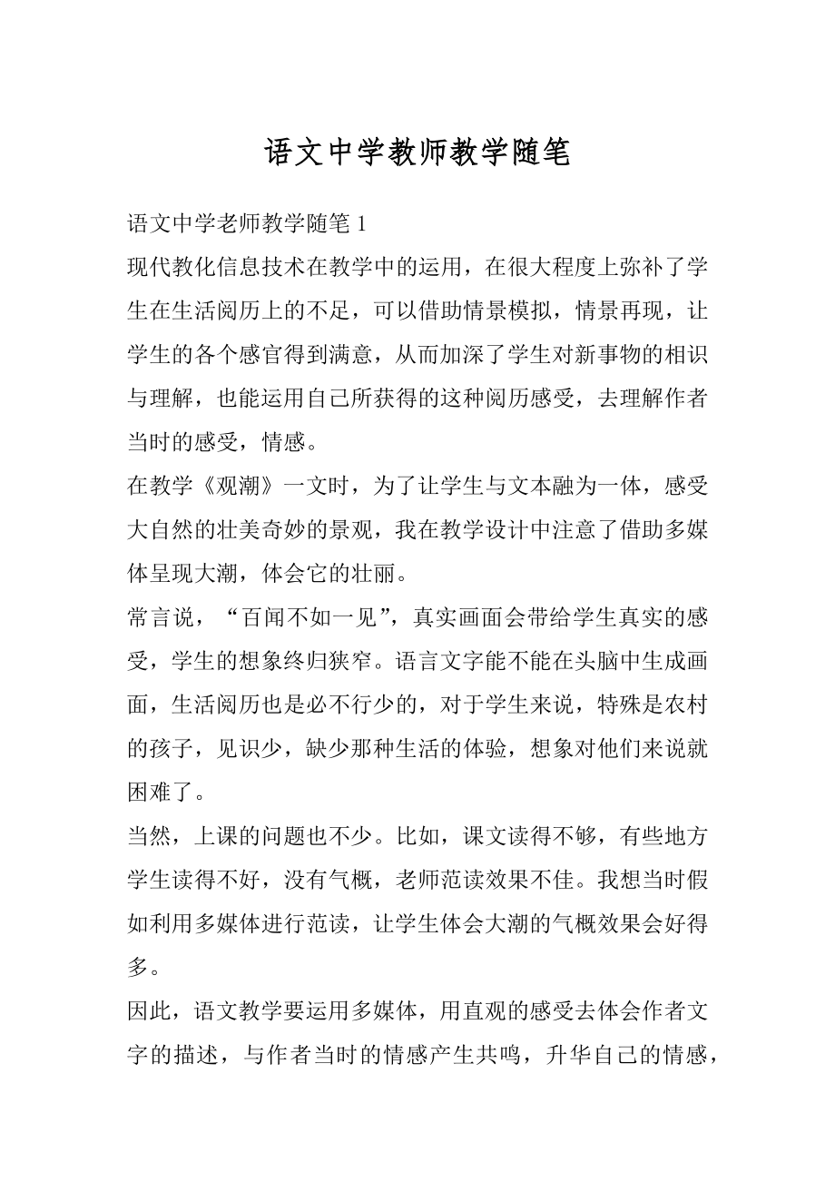 语文中学教师教学随笔例文.docx_第1页