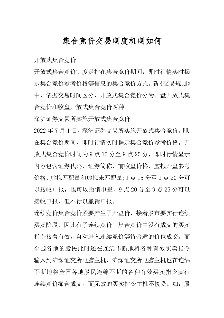 集合竞价交易制度机制如何范本.docx_第1页