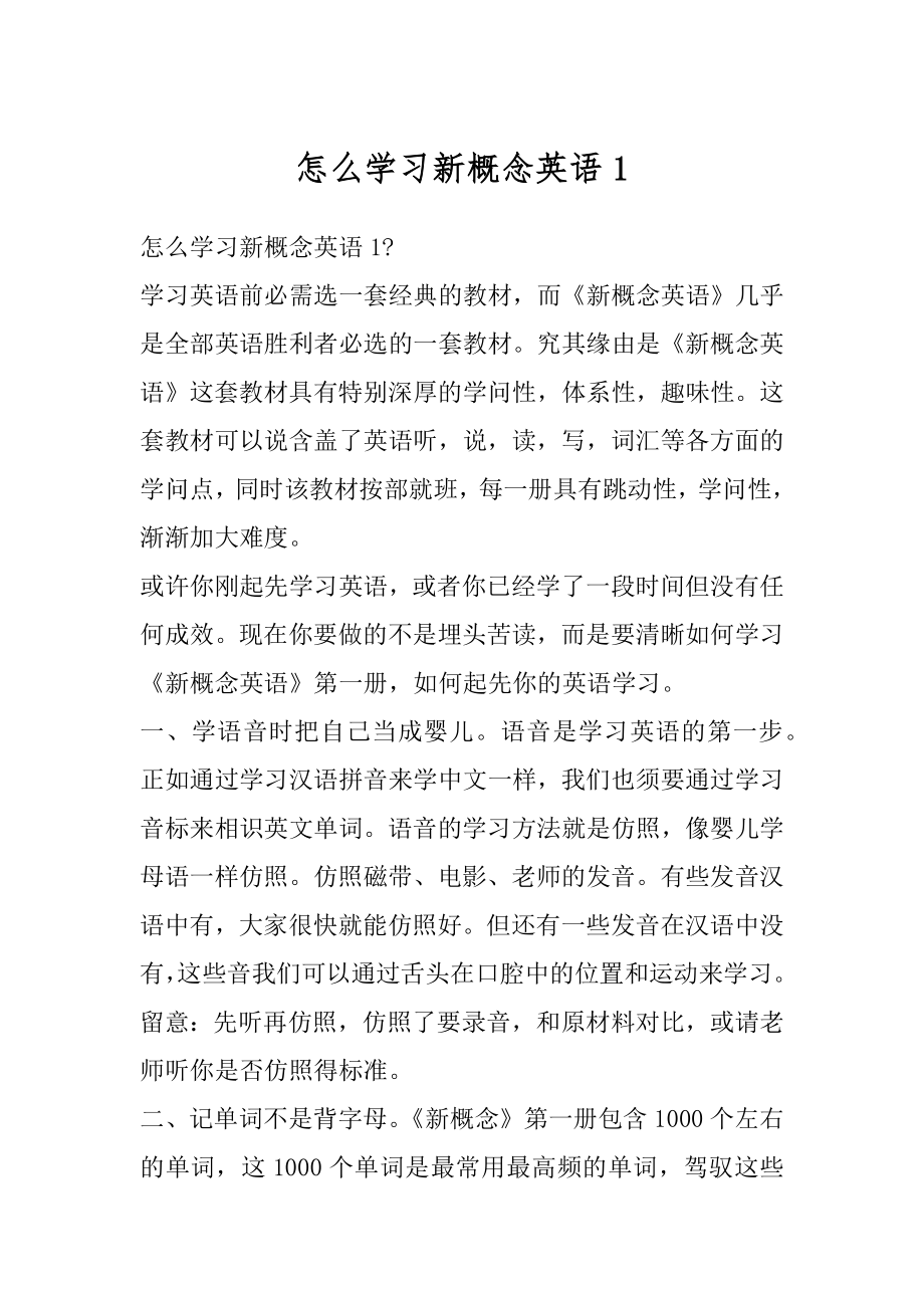 怎么学习新概念英语最新.docx_第1页