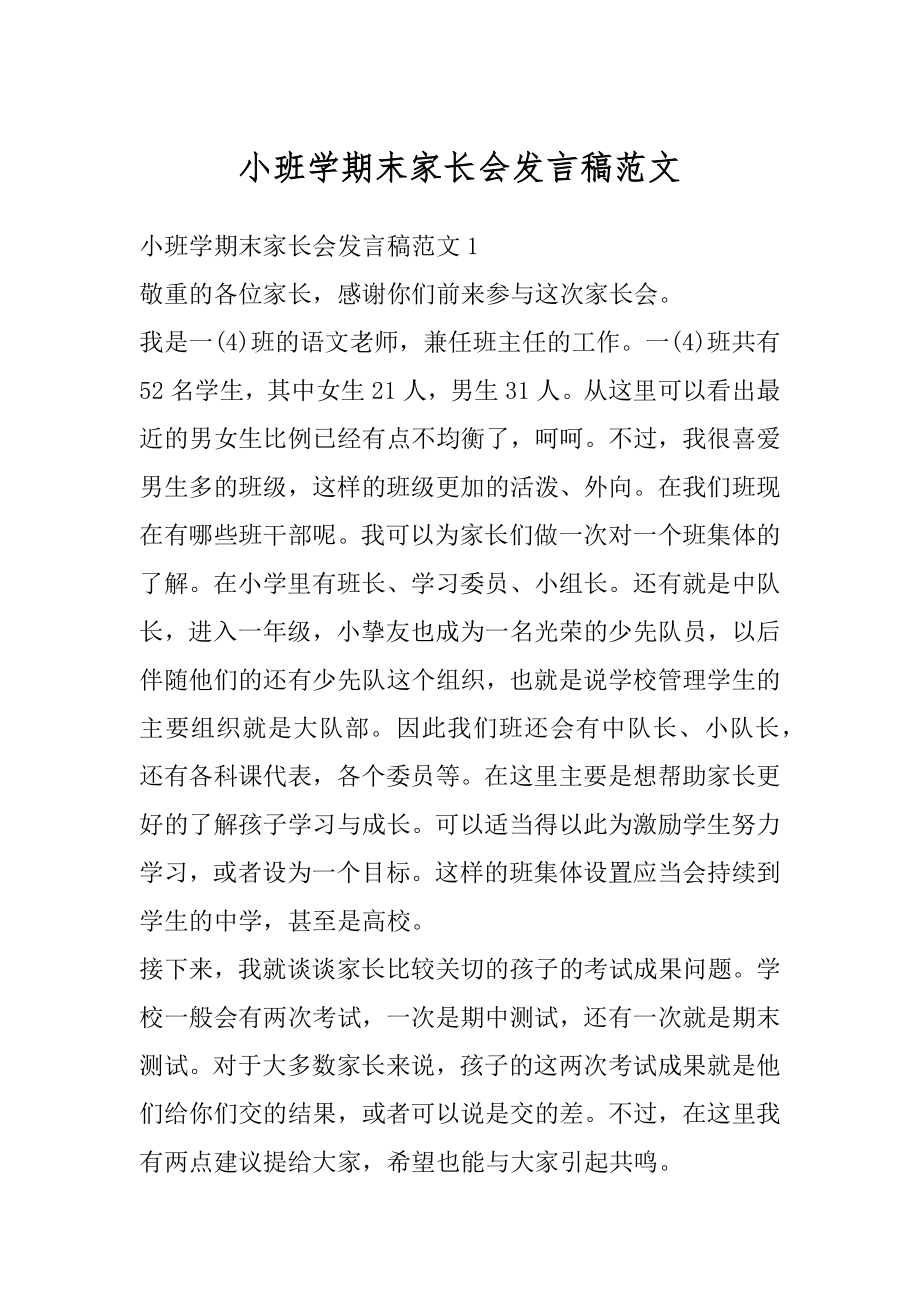 小班学期末家长会发言稿范文精选.docx_第1页