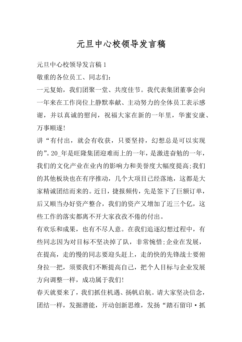 元旦中心校领导发言稿范本.docx_第1页