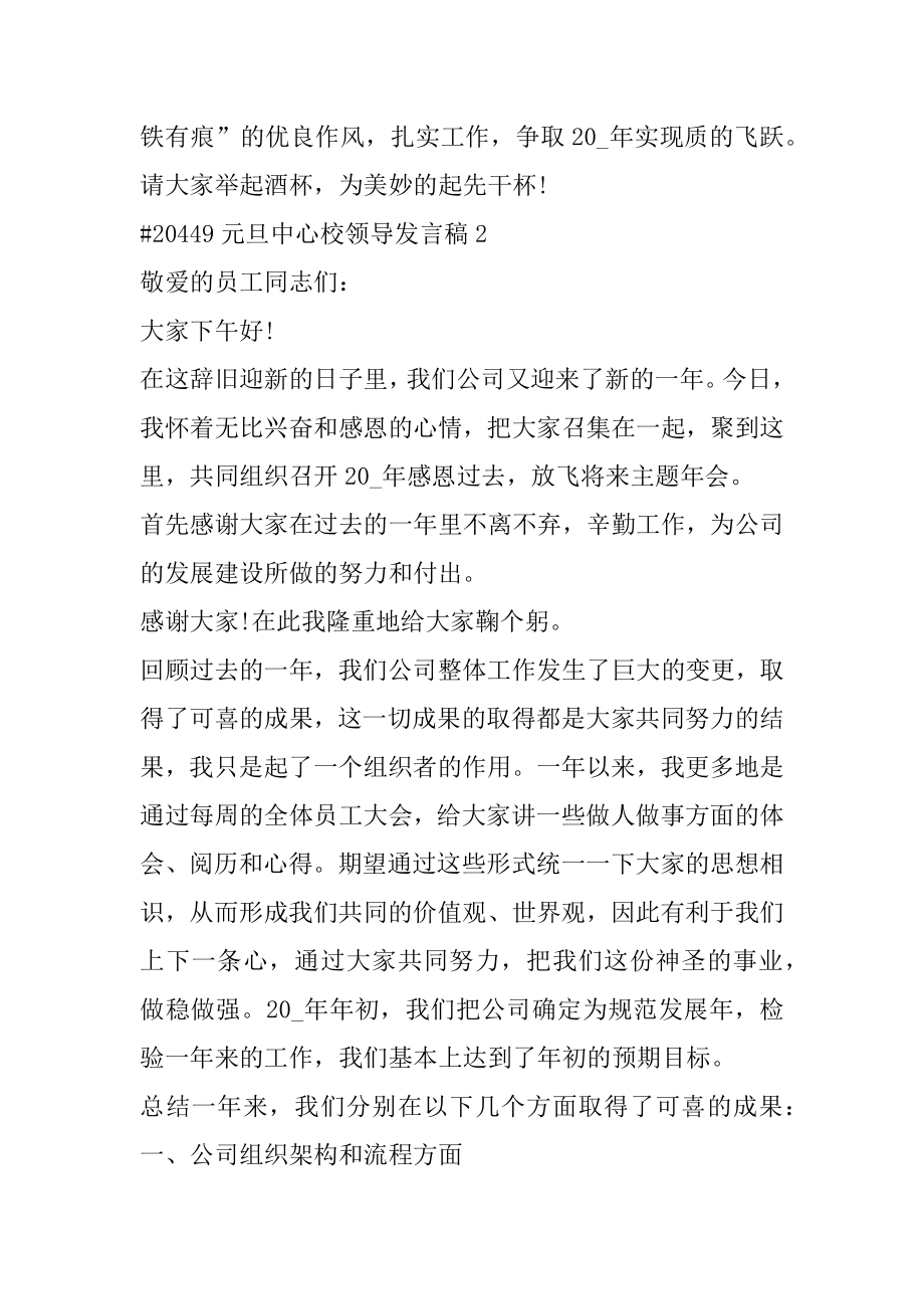 元旦中心校领导发言稿范本.docx_第2页