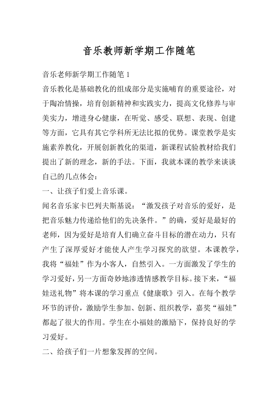 音乐教师新学期工作随笔范本.docx_第1页