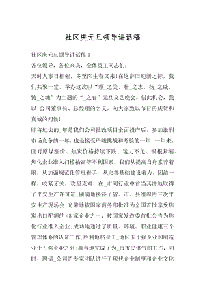 社区庆元旦领导讲话稿优质.docx