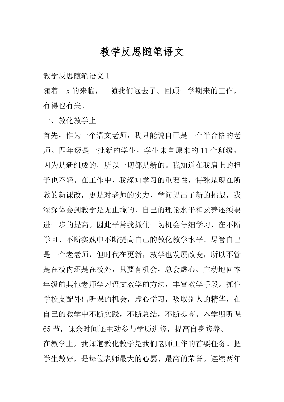 教学反思随笔语文范文.docx_第1页