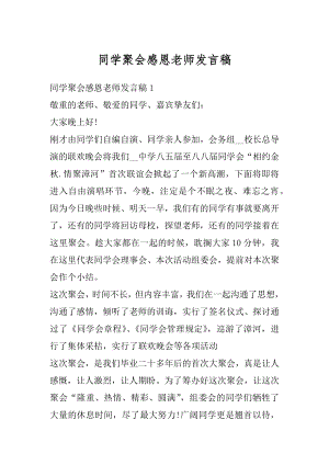 同学聚会感恩老师发言稿例文.docx