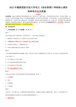 最新国家开放大学电大《成本管理》网络核心课形考网考作业及答案2022年.doc