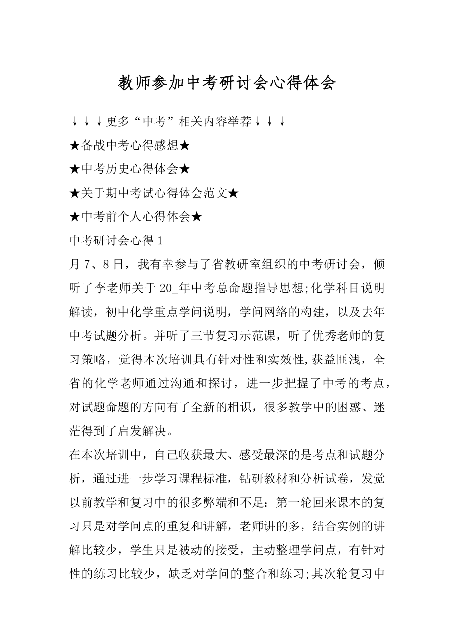 教师参加中考研讨会心得体会汇总.docx_第1页