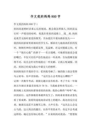 作文我的妈妈800字汇编.docx