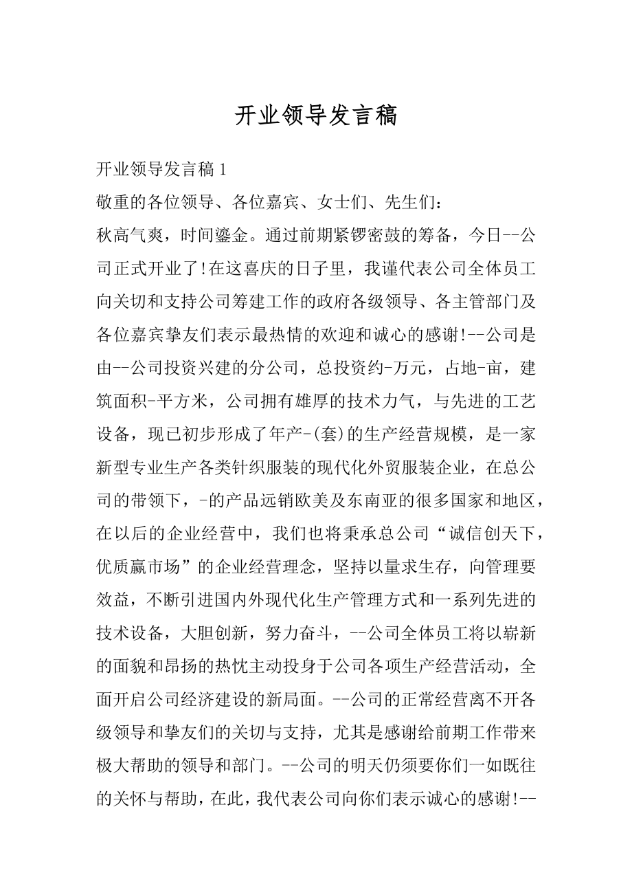 开业领导发言稿例文.docx_第1页