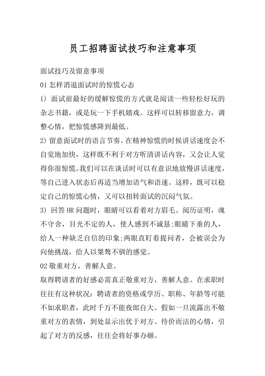 员工招聘面试技巧和注意事项优质.docx_第1页