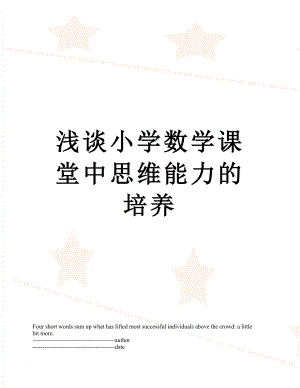 浅谈小学数学课堂中思维能力的培养.docx