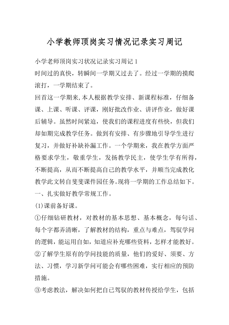 小学教师顶岗实习情况记录实习周记汇总.docx_第1页