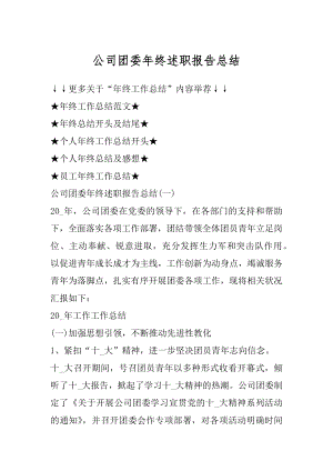 公司团委年终述职报告总结精编.docx