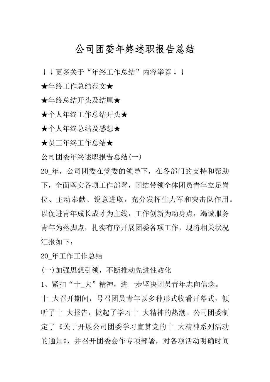 公司团委年终述职报告总结精编.docx_第1页