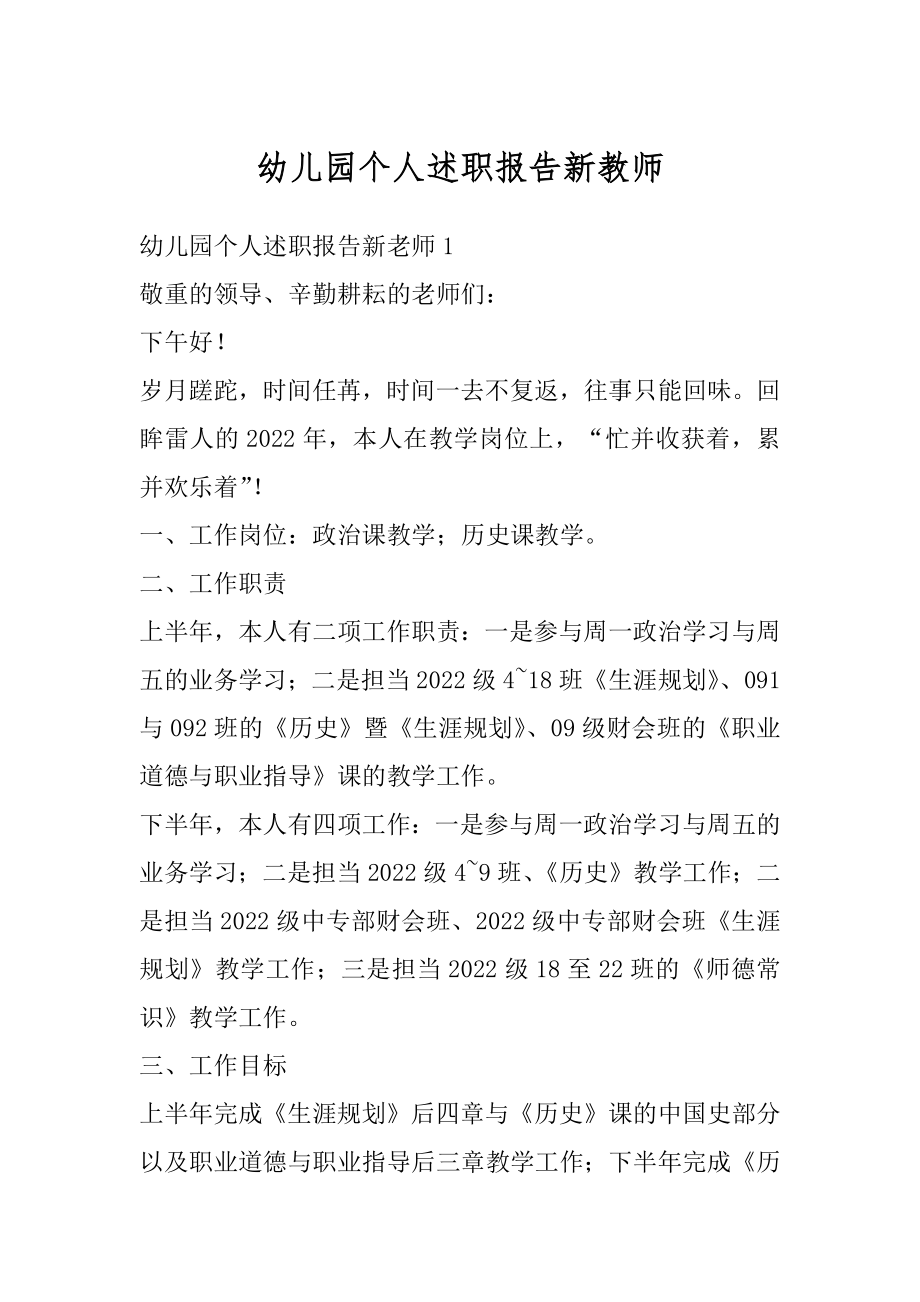 幼儿园个人述职报告新教师精品.docx_第1页