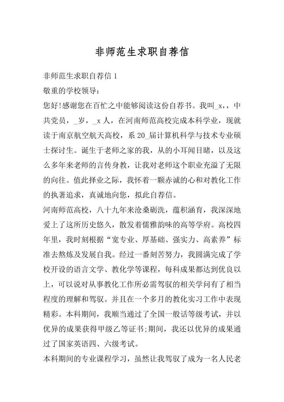 非师范生求职自荐信优质.docx_第1页