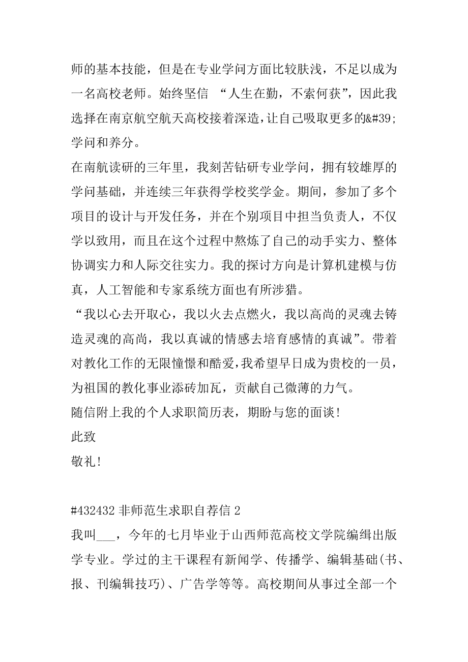 非师范生求职自荐信优质.docx_第2页