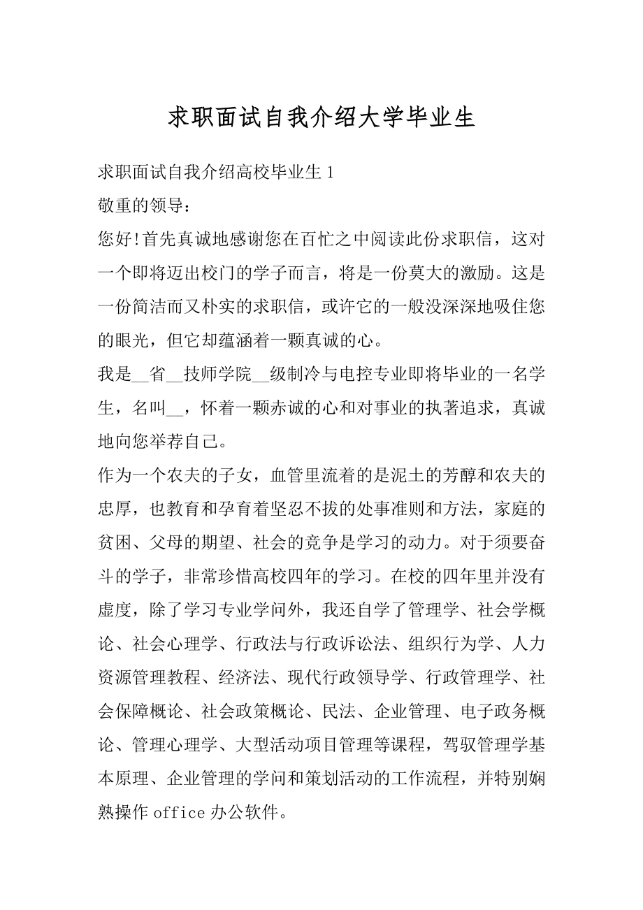 求职面试自我介绍大学毕业生汇编.docx_第1页